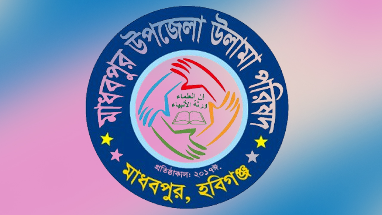 মাধবপুর উলামা পরিষদ